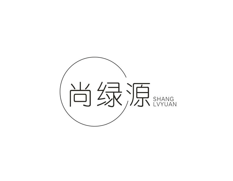 尚绿源