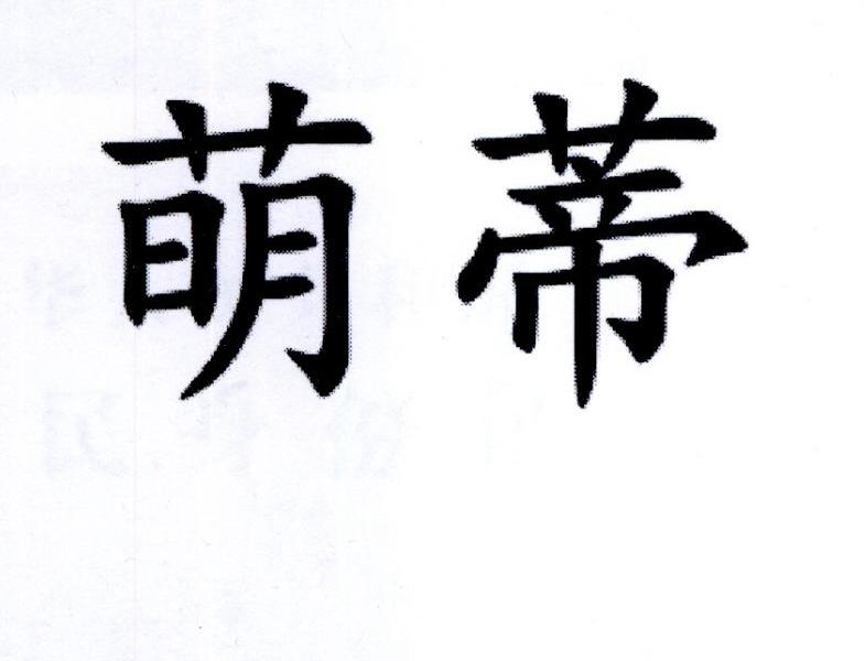 萌蒂
