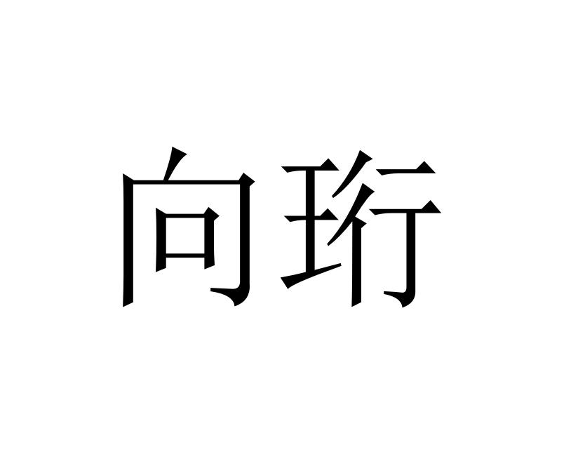 向珩