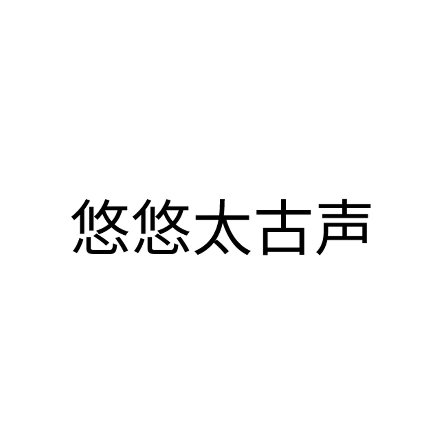 悠悠太古声