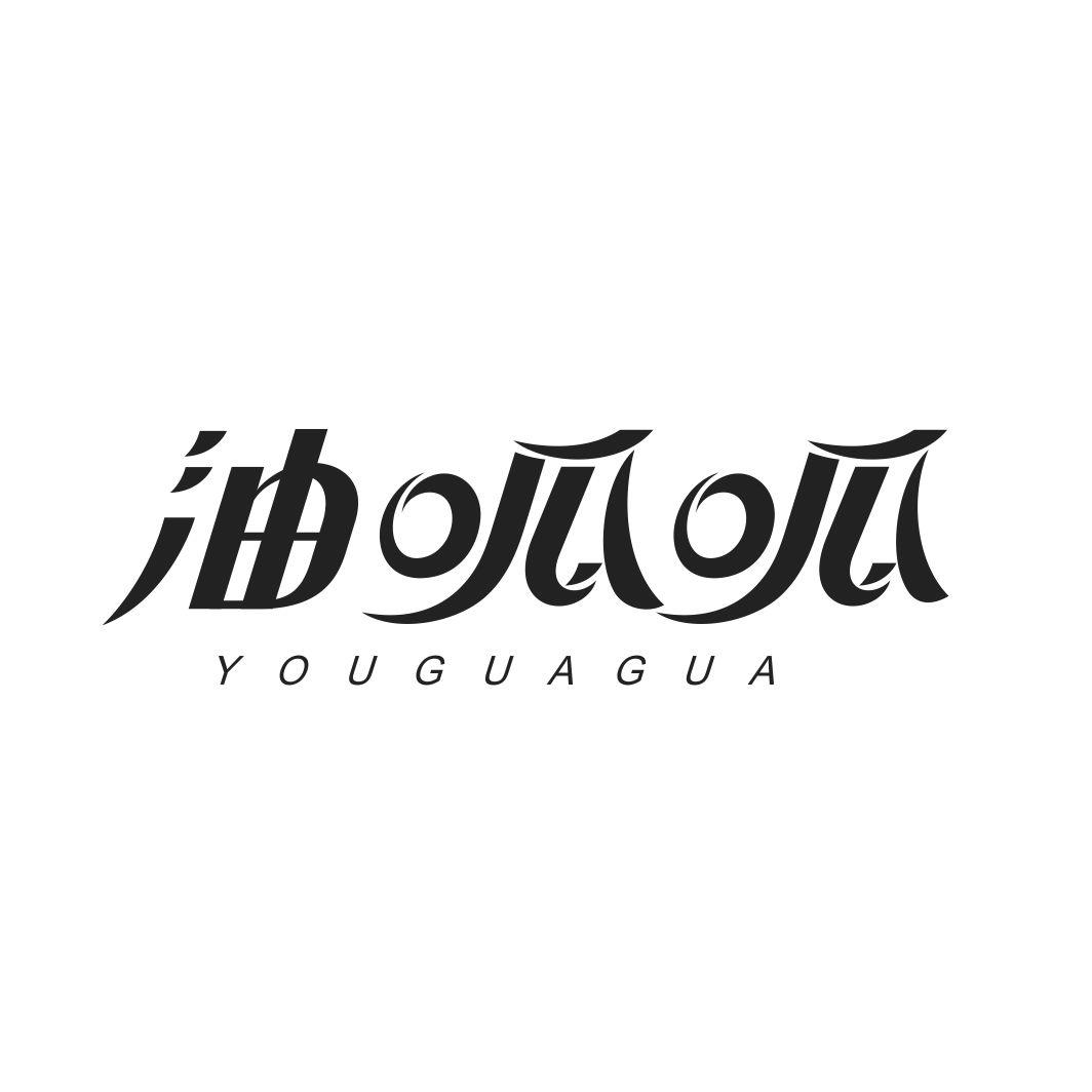油呱呱