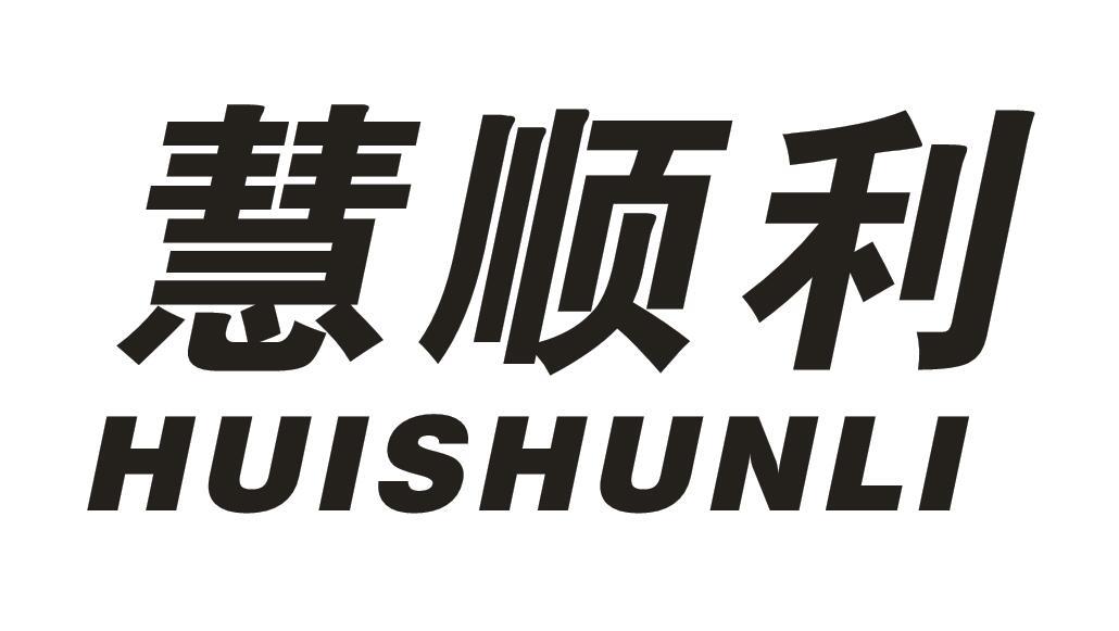 慧顺利