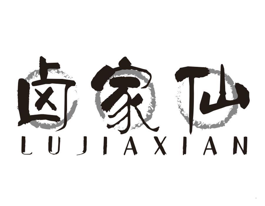 卤家仙