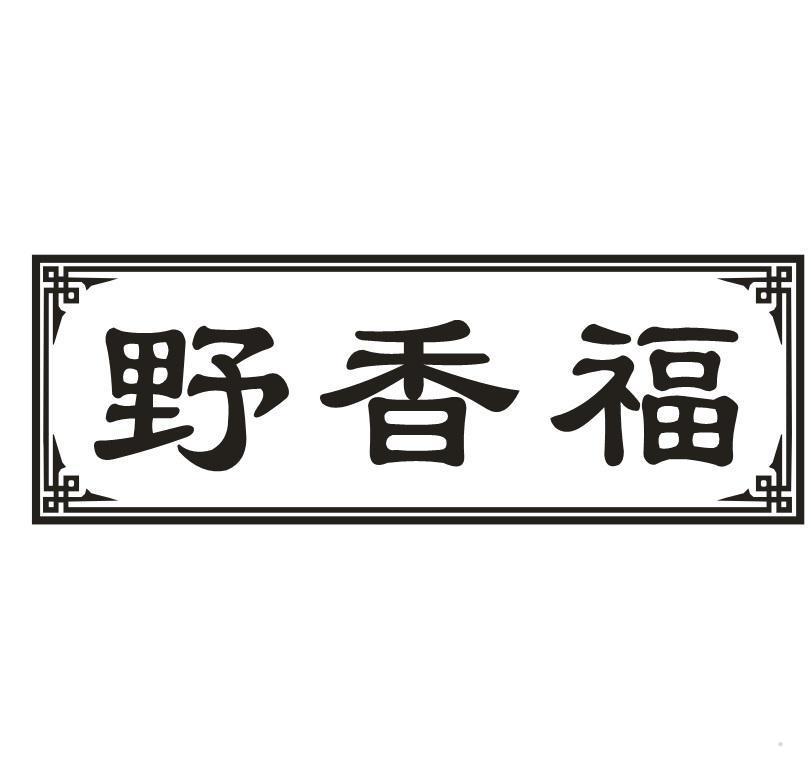 野香福