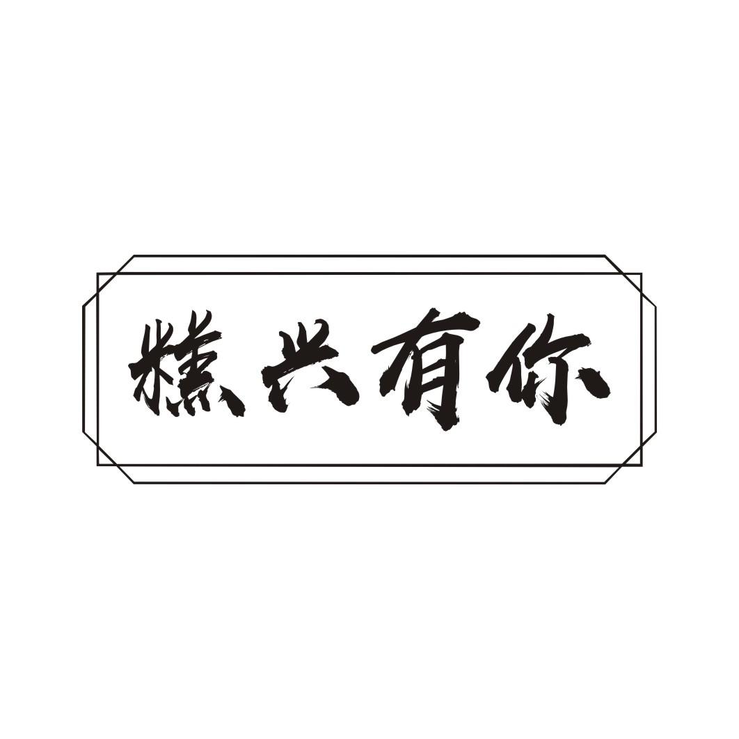 糕兴有你