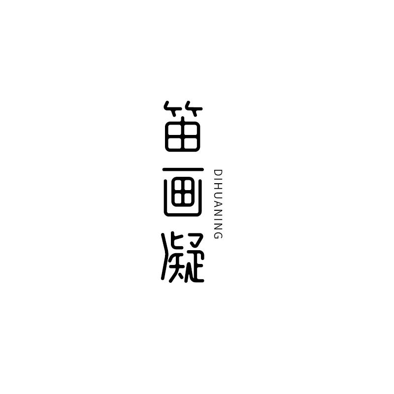 笛画凝