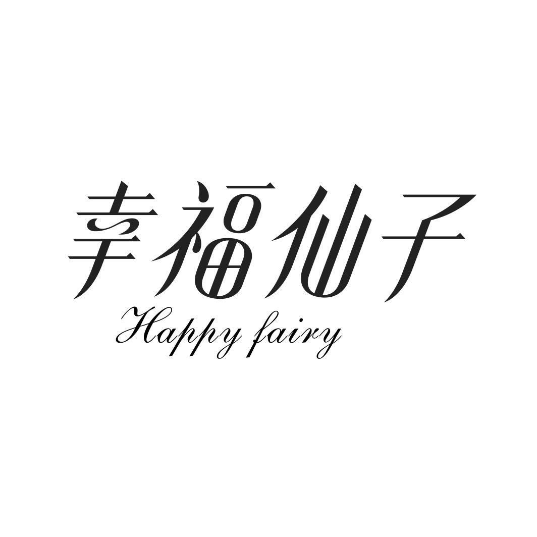 幸福仙子 HAPPY FAIRY