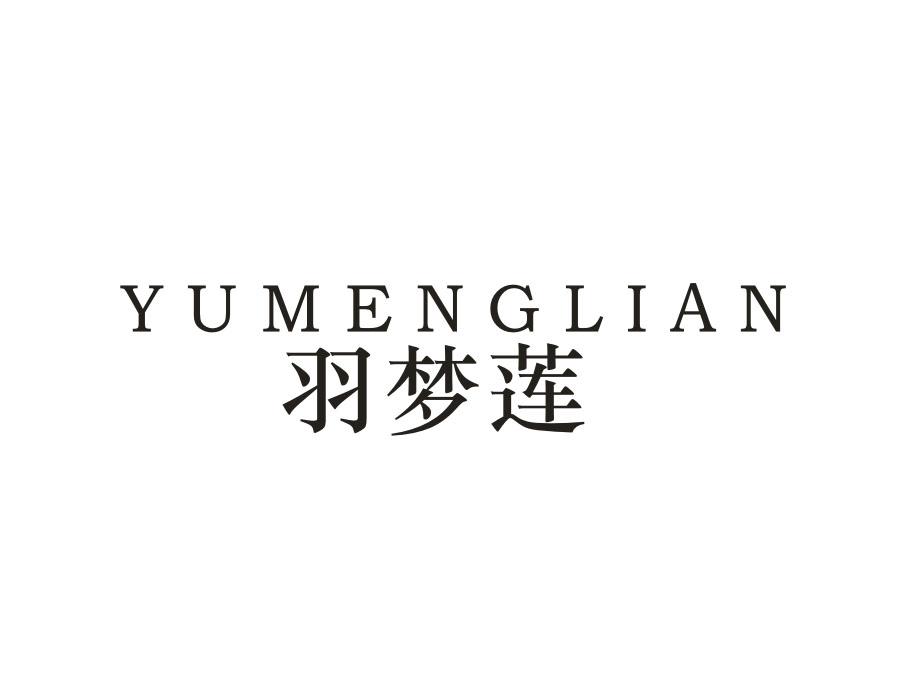 羽梦莲