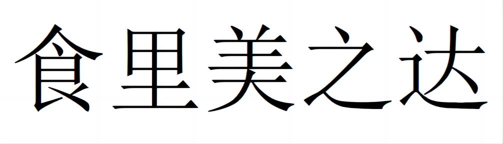 食里美之达