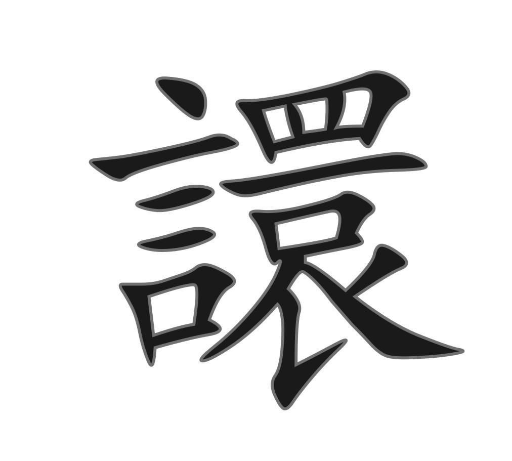 譞