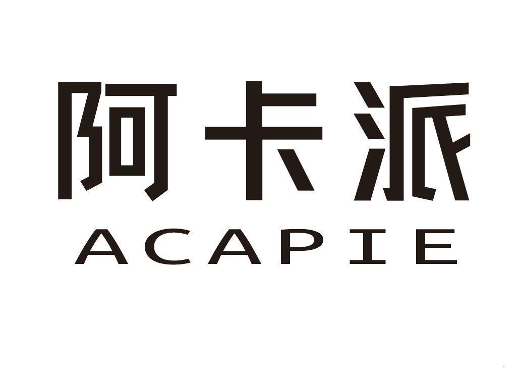 阿卡派 ACAPIE