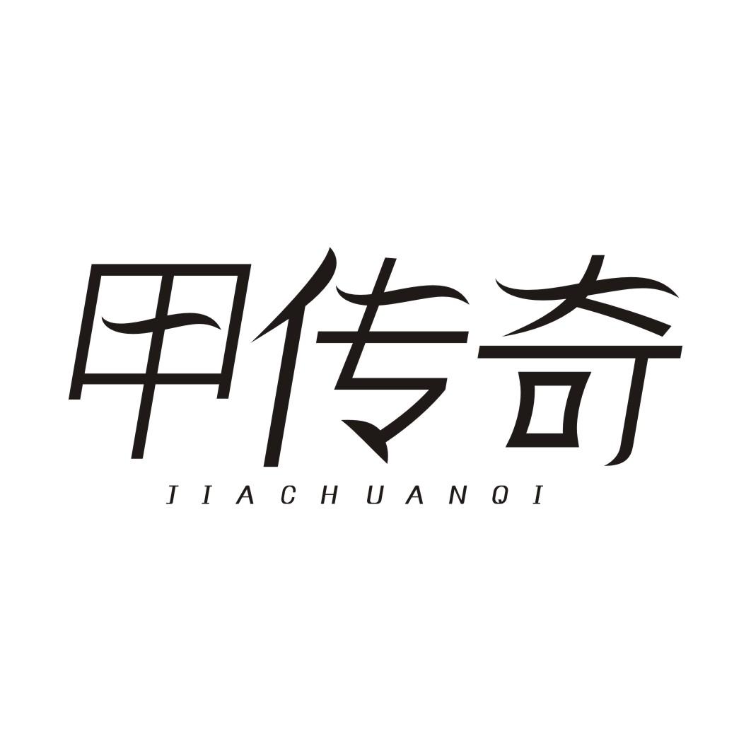 甲传奇