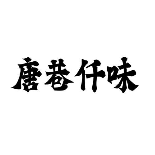 唐巷仟味