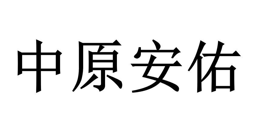 中原安佑