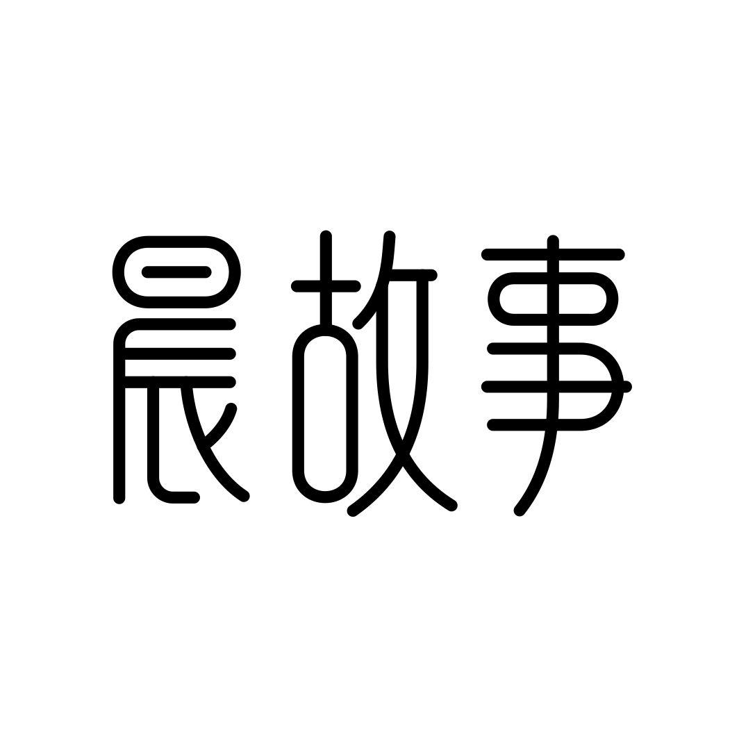 晨故事