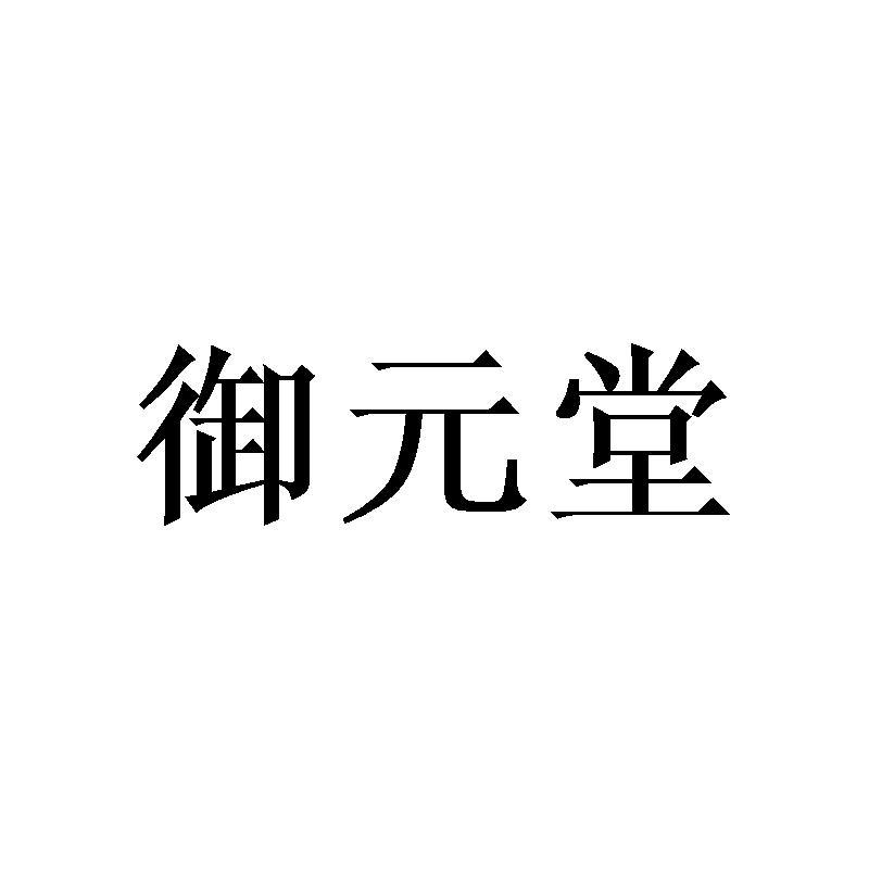 御元堂