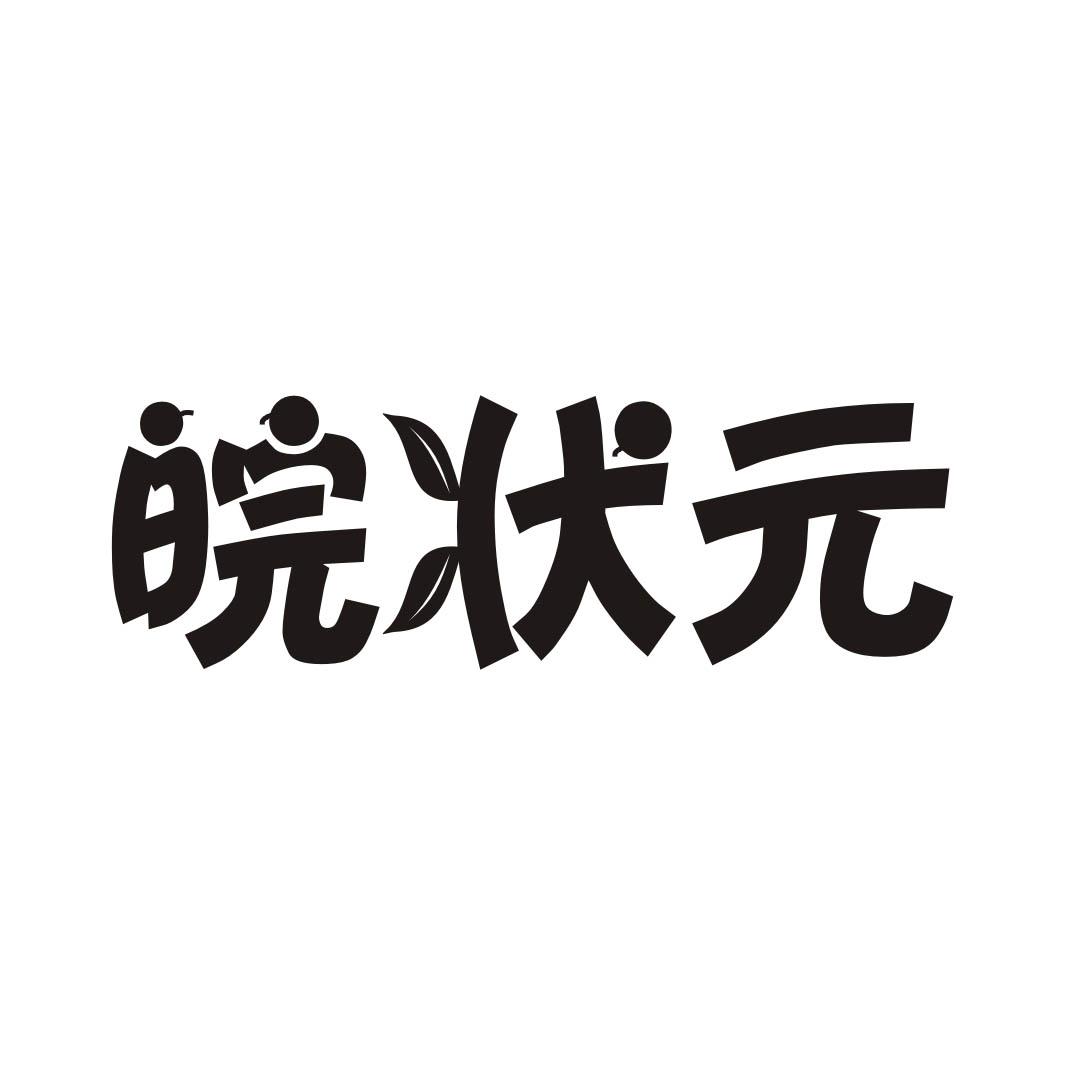 皖状元