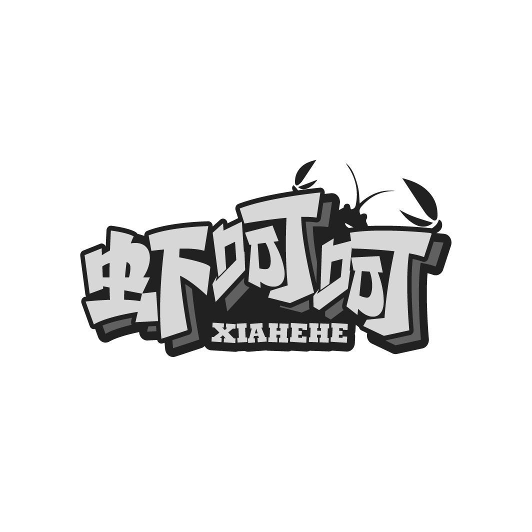 虾呵呵