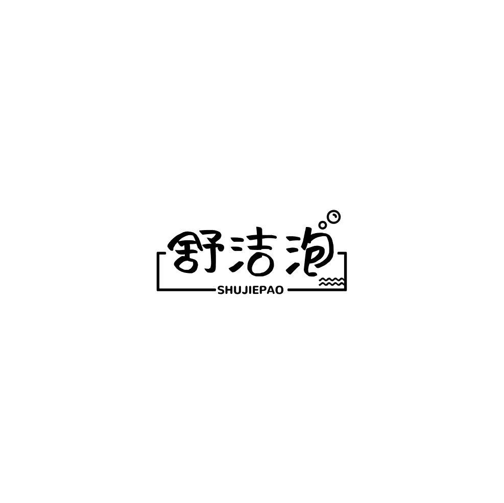 舒洁泡