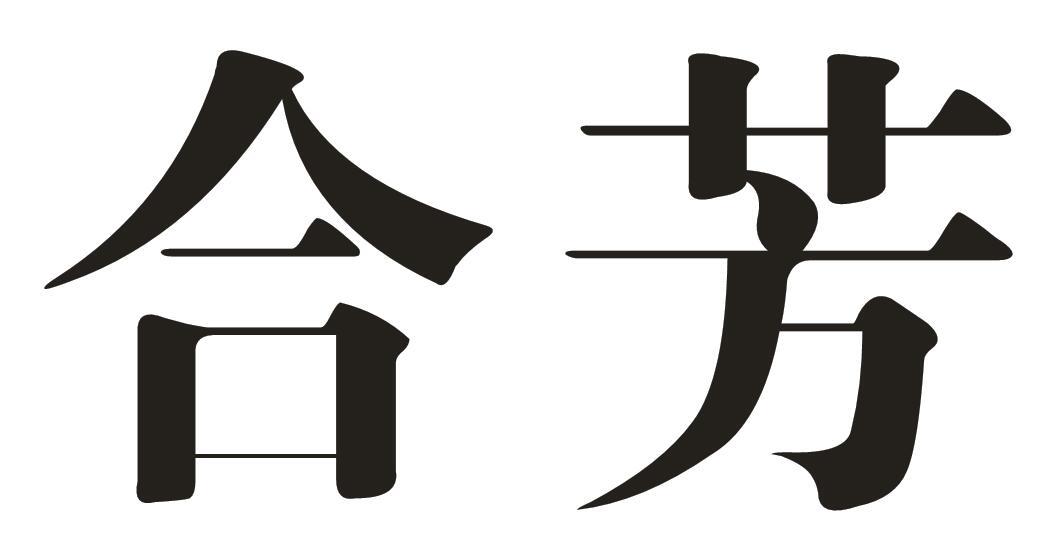 合芳