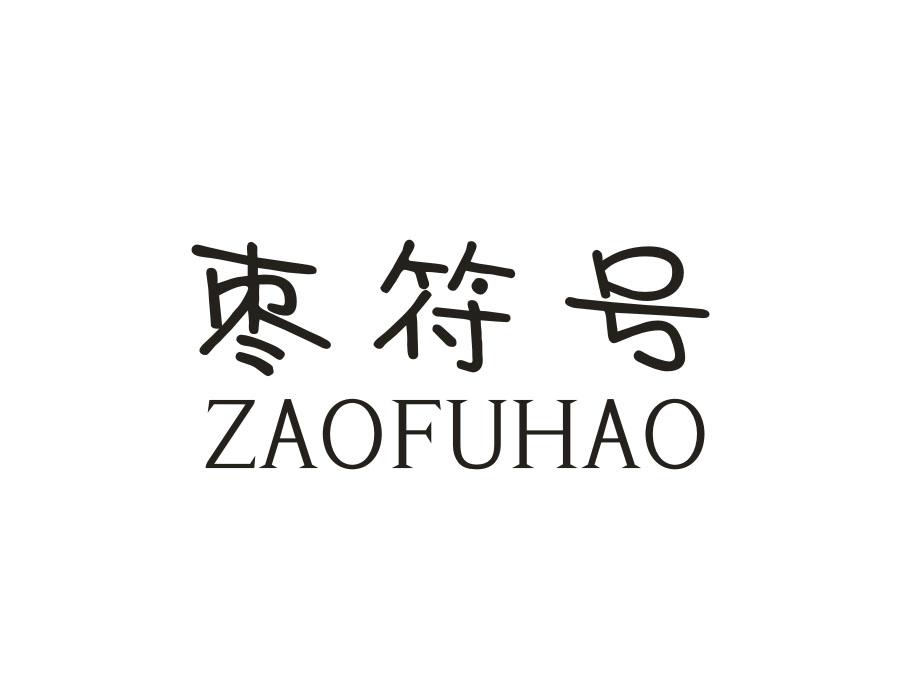 枣符号