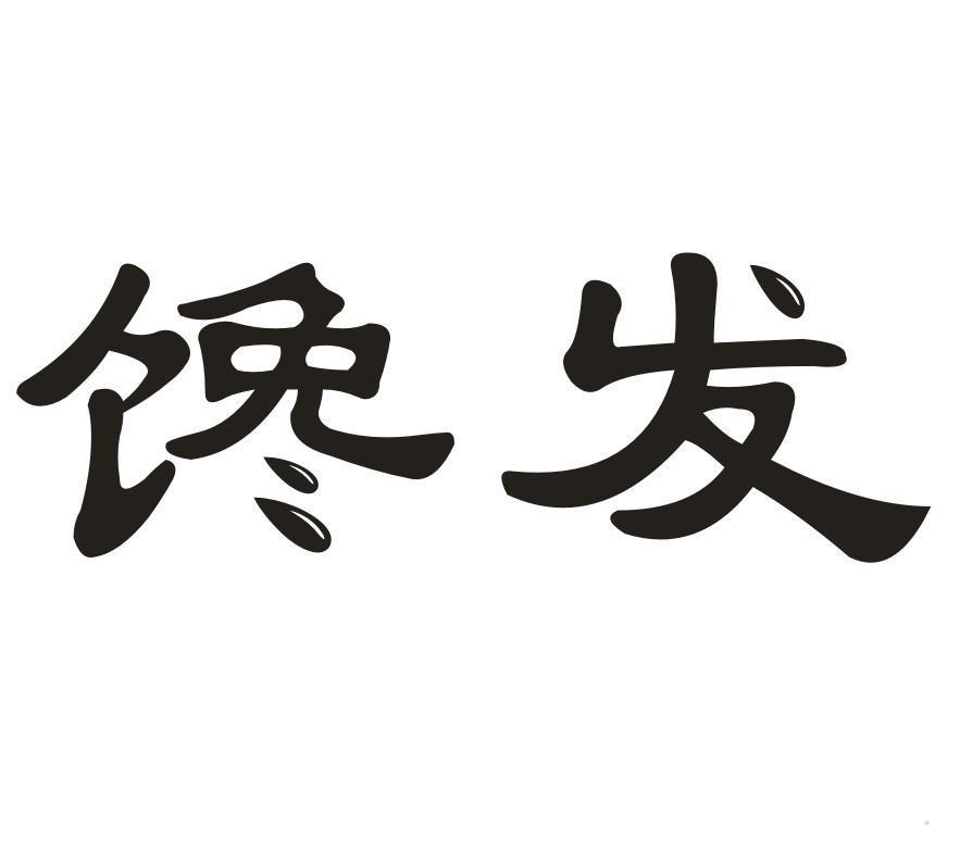 馋发