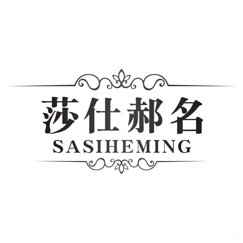 莎仕郝名  SASIHEMING