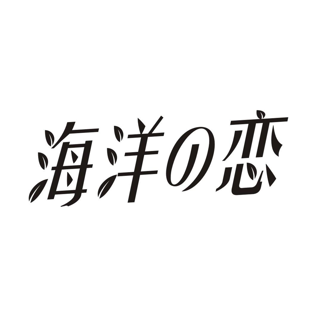 海洋恋