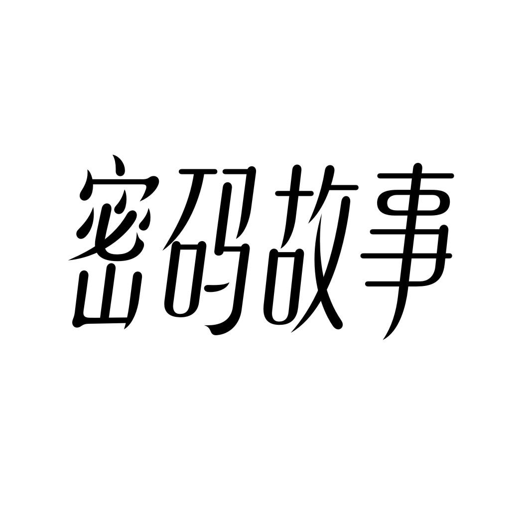 密码故事