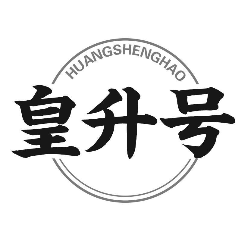 皇升号