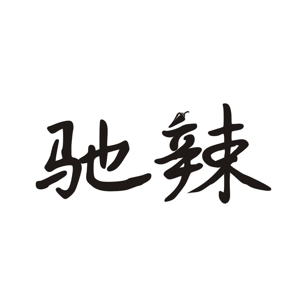 驰辣