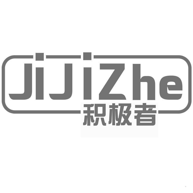 积极者