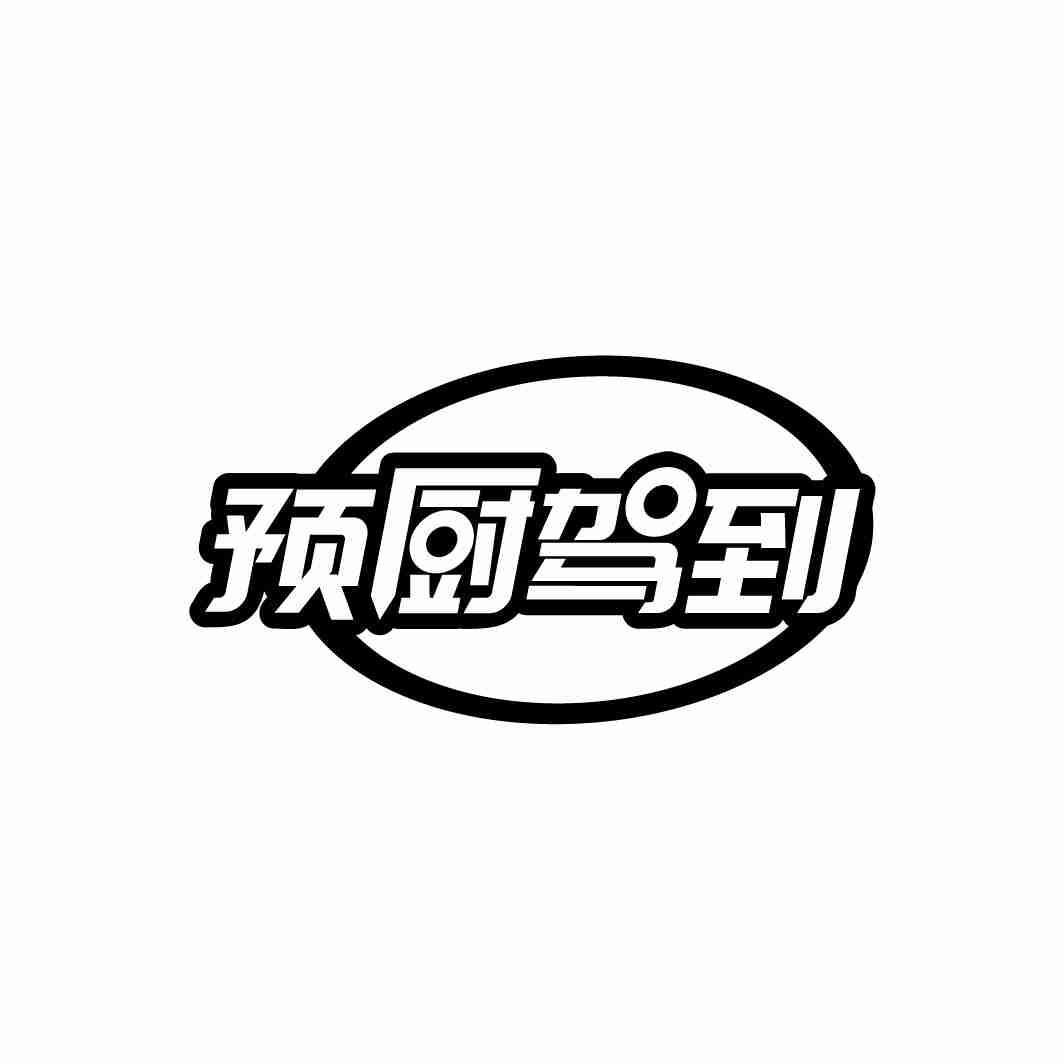 预厨驾到