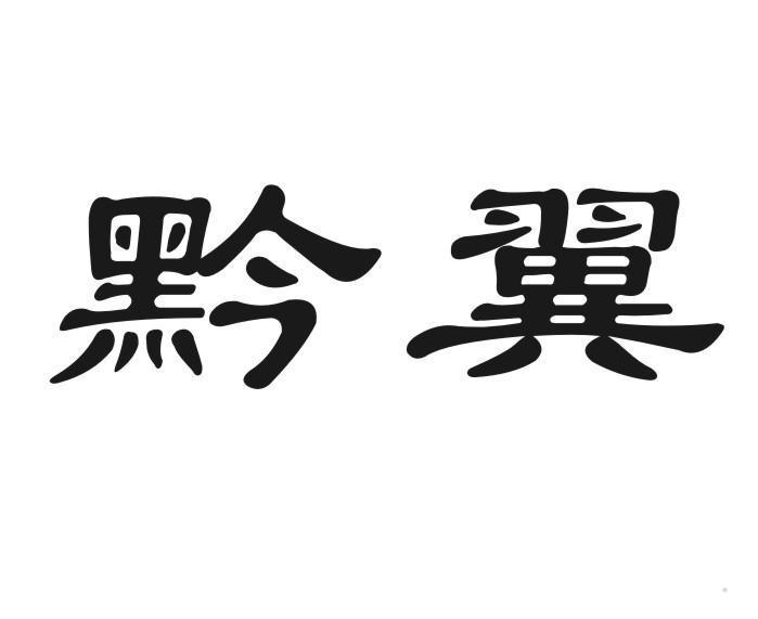 黔翼