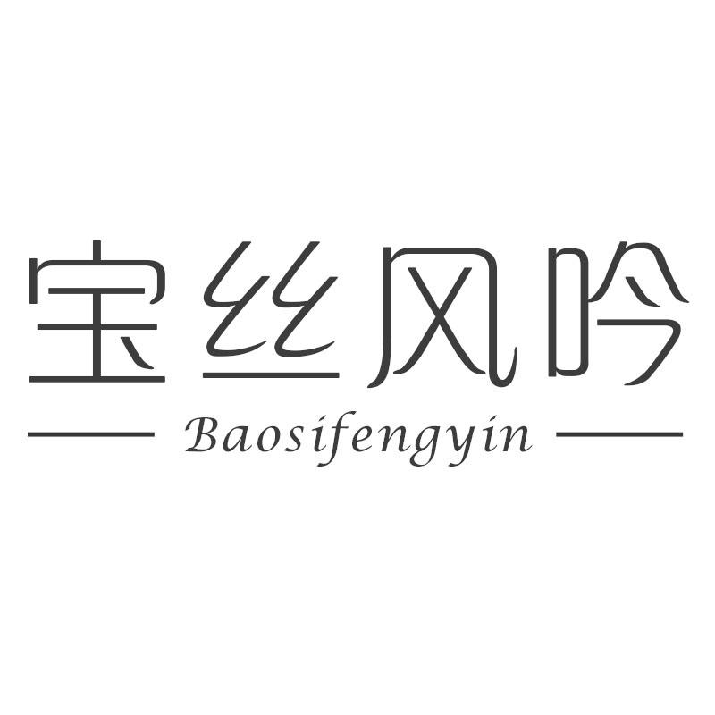 宝丝风吟