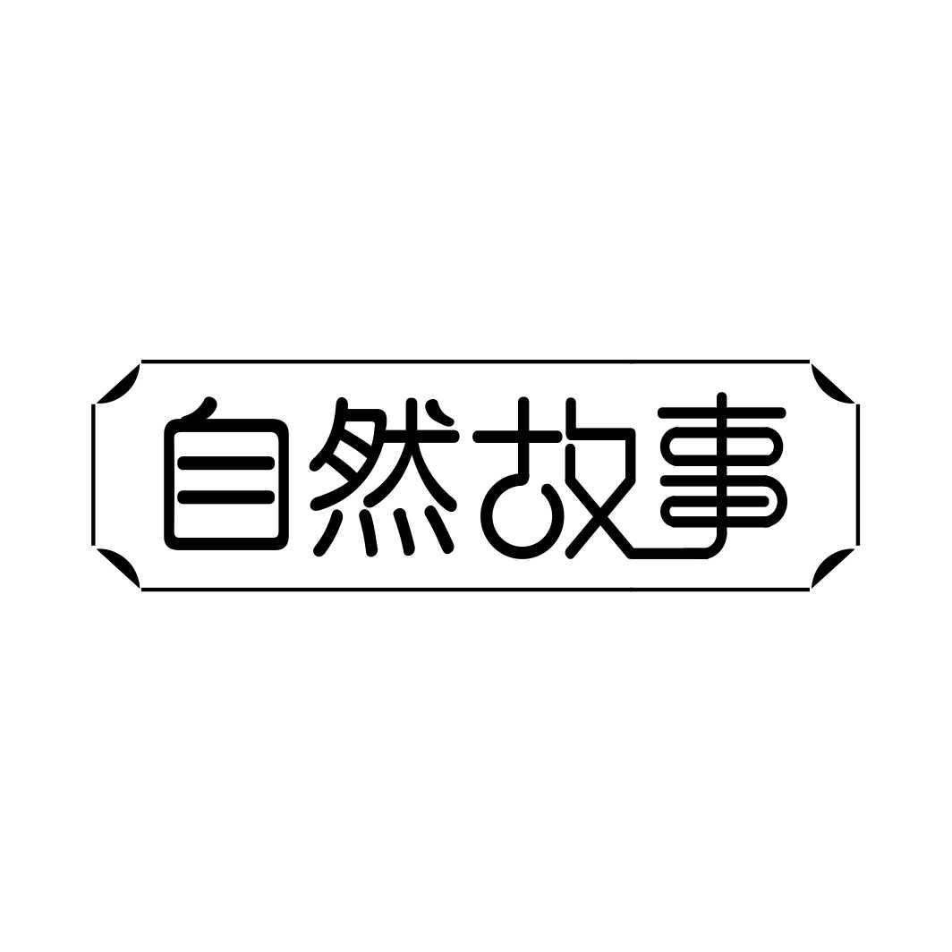 自然故事
