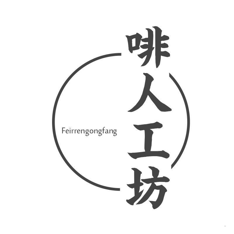 啡人工坊FEIRRENGONGFANG