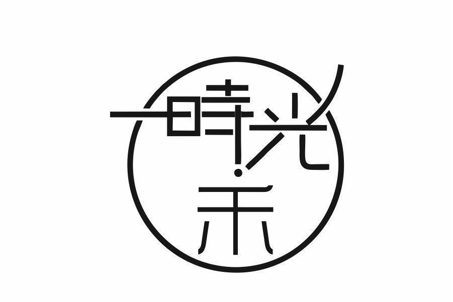 时光禾