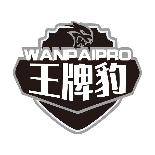 王牌豹 WANPAIPRO