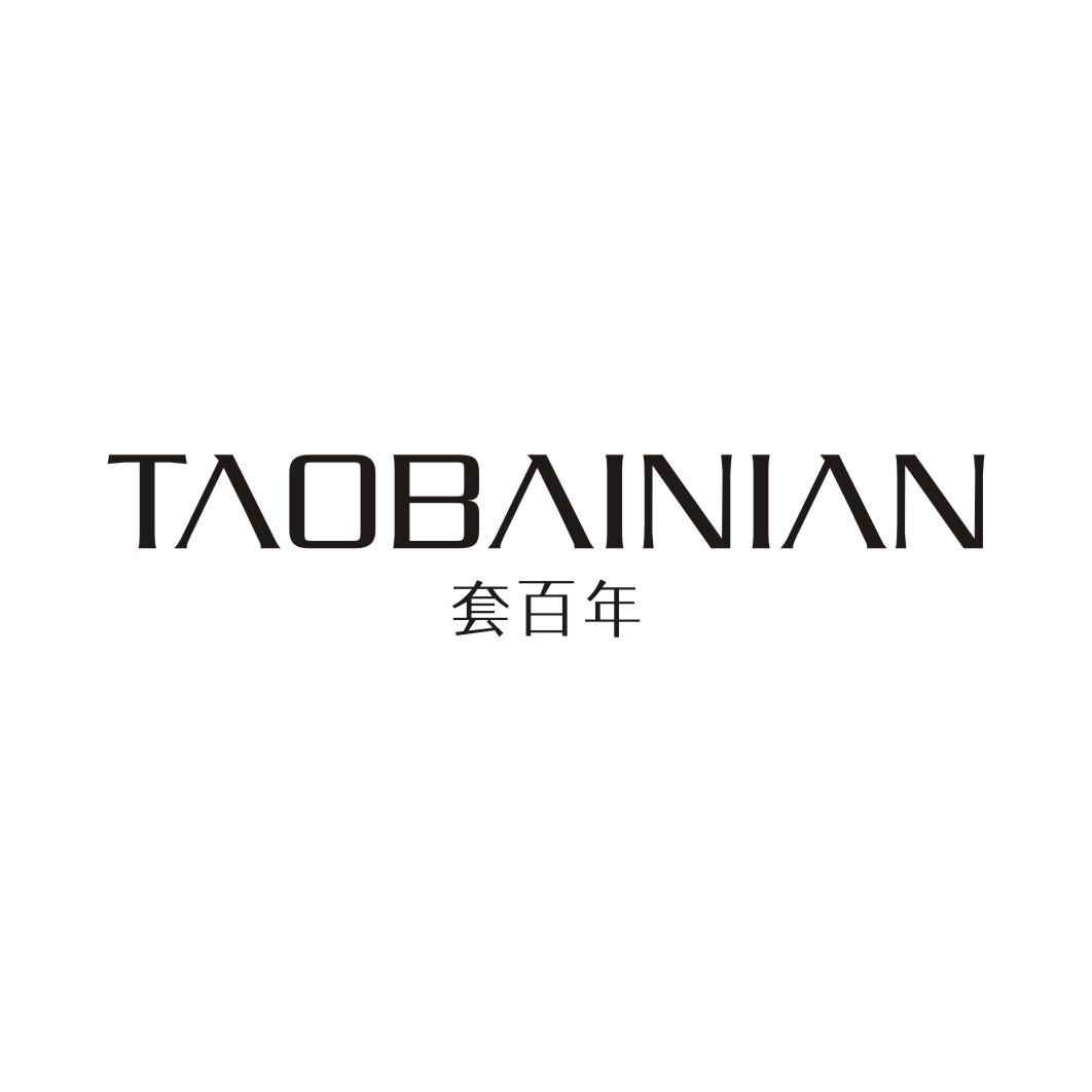 套百年