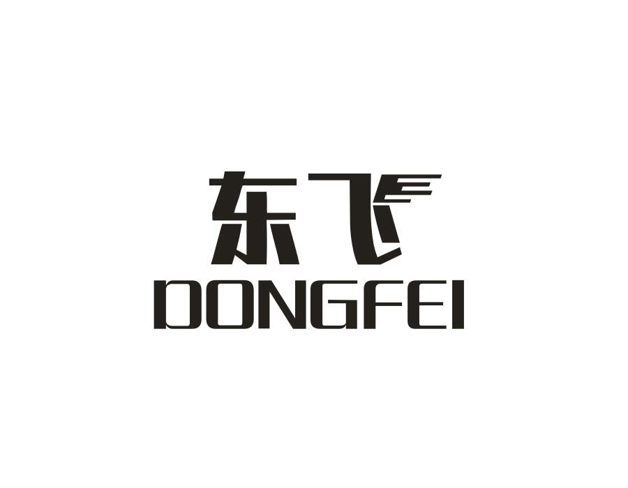 东飞