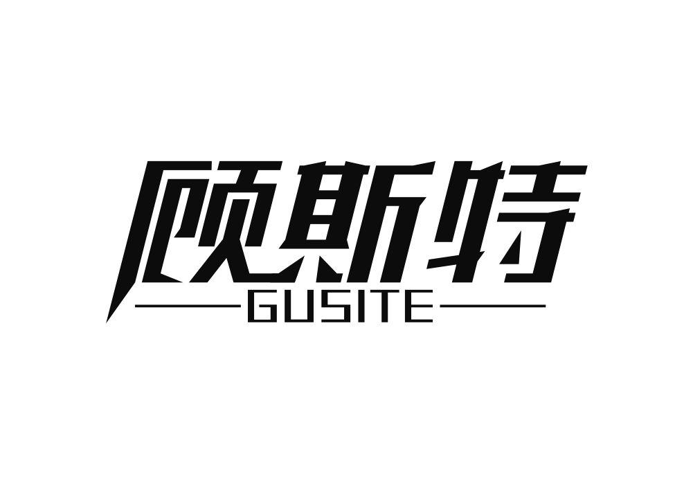 顾斯特