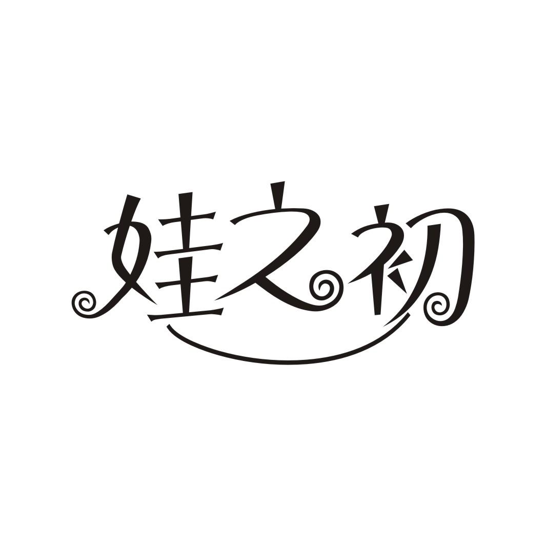 娃之初