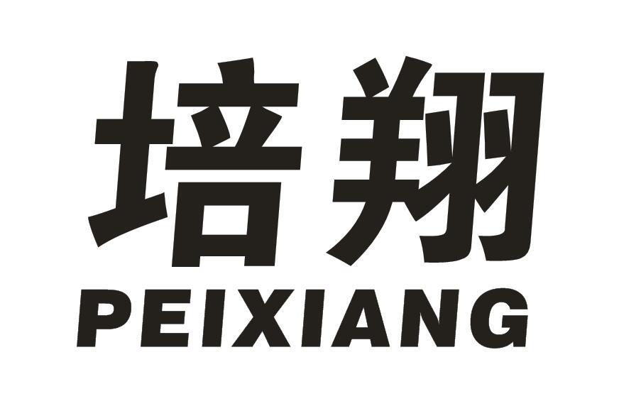 培翔