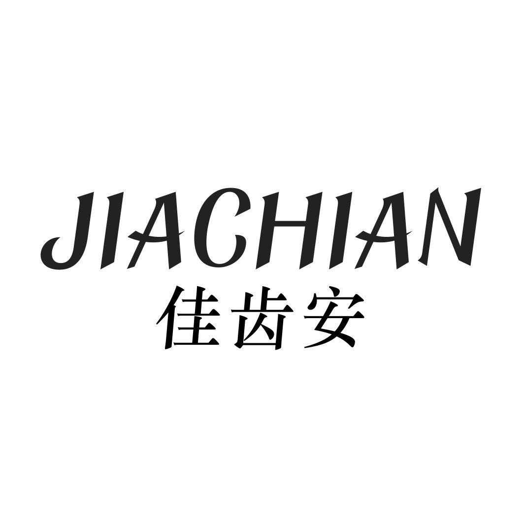 佳齿安