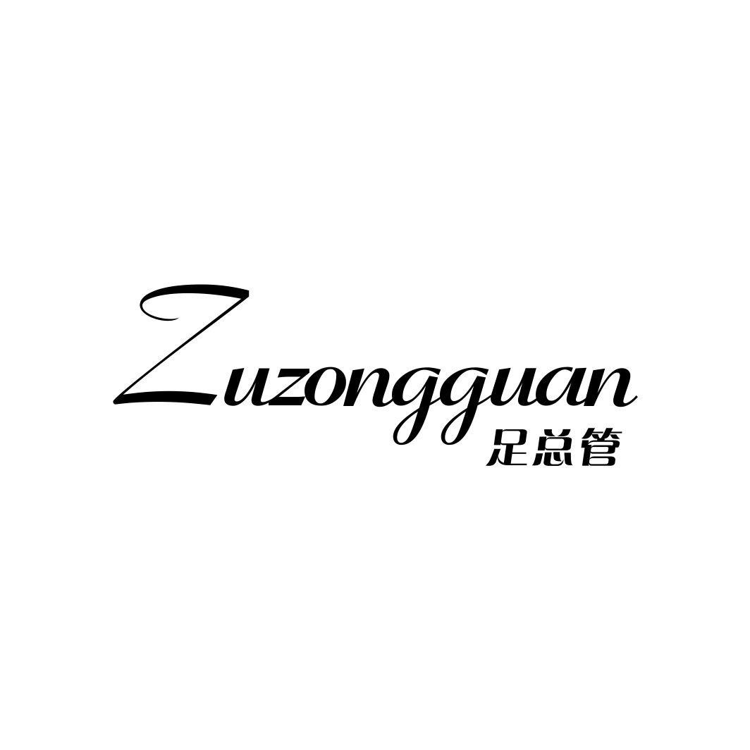 足总管