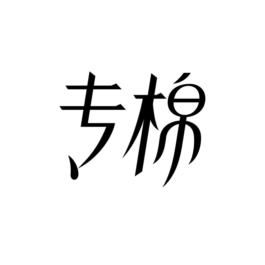 专棉