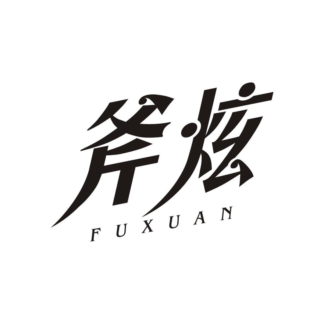 斧炫