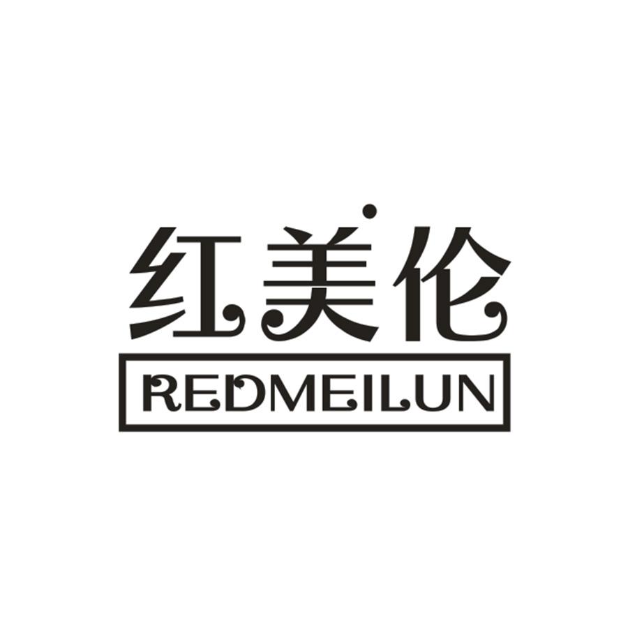 红美伦 REDMEILUN