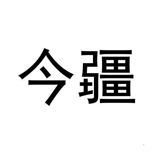 今疆
